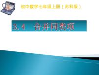 初中数学苏科版七年级上册第3章 代数式3.4 合并同类项说课课件ppt