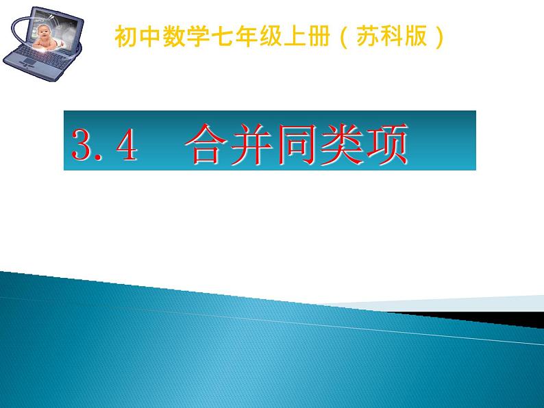 3.4 合并同类项（13）（课件）数学七年级上册-苏科版第1页