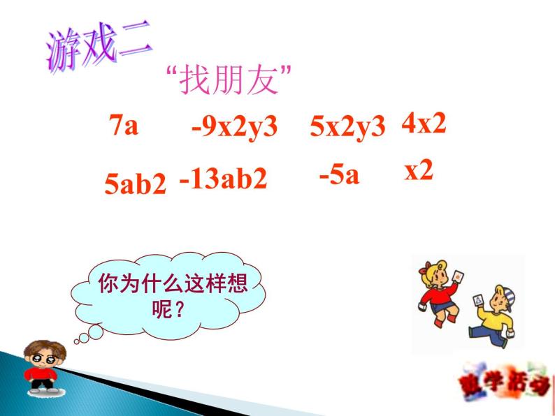 初中数学苏科版七年级上册第3章 代数式3.4 合并同类项说课课件ppt-教习网|课件下载