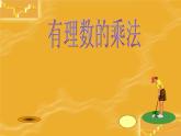 2.7 有理数的乘法（19）（课件）数学七年级上册-北师大版