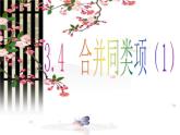 3.4 合并同类项（12）（课件）数学七年级上册-苏科版
