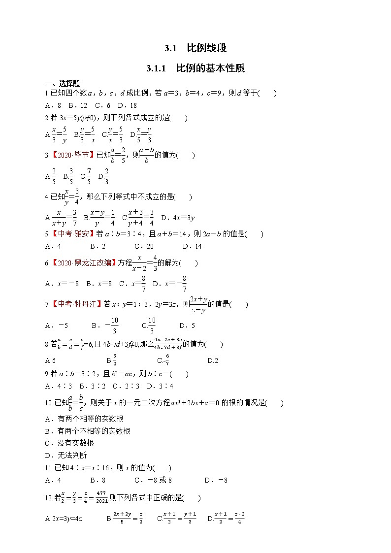 湘教版数学九年级上册同步练习3.1.1　比例的基本性质01