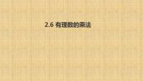 初中数学苏科版七年级上册2.6 有理数的乘法与除法图文ppt课件