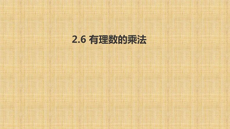 2.6 有理数的乘法与除法（11）（课件）数学七年级上册-苏科版第1页