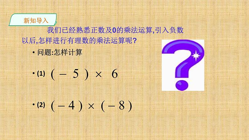 2.6 有理数的乘法与除法（11）（课件）数学七年级上册-苏科版第2页