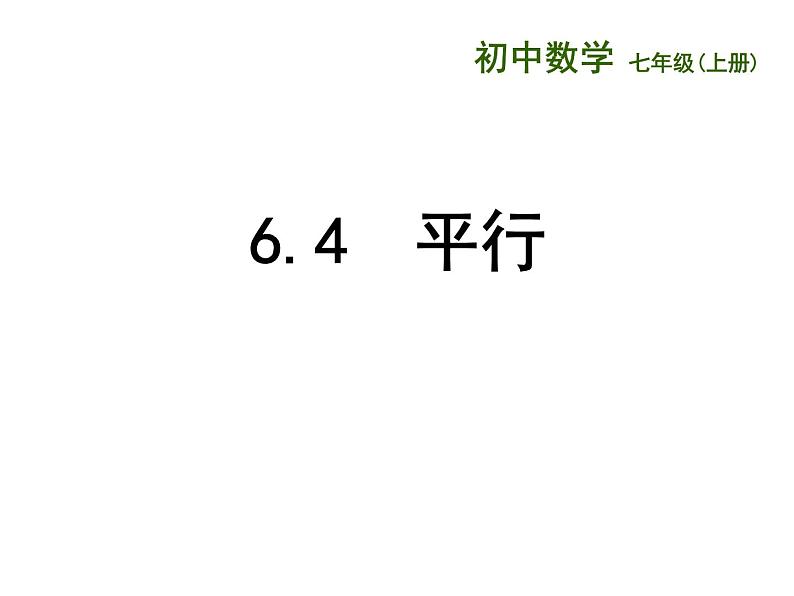 6.4 平行（12）（课件）数学七年级上册-苏科版第7页