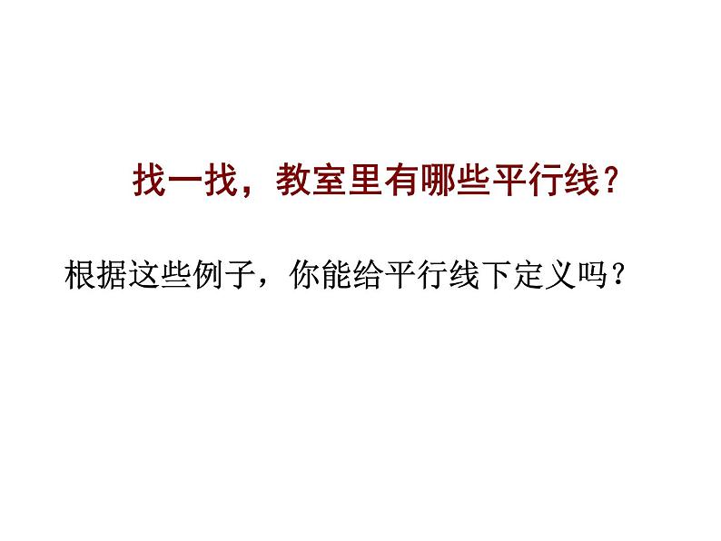 6.4 平行（12）（课件）数学七年级上册-苏科版第8页