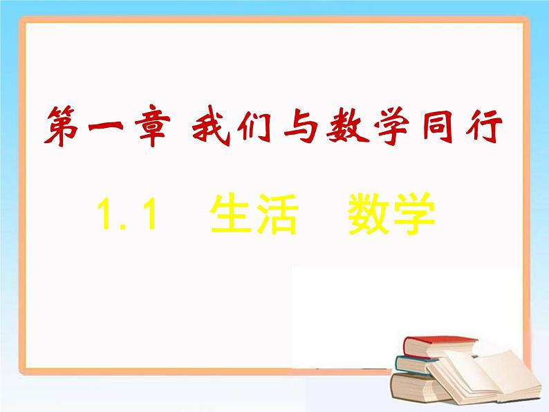 1.1 生活 数学（13）（课件）数学七年级上册-苏科版01