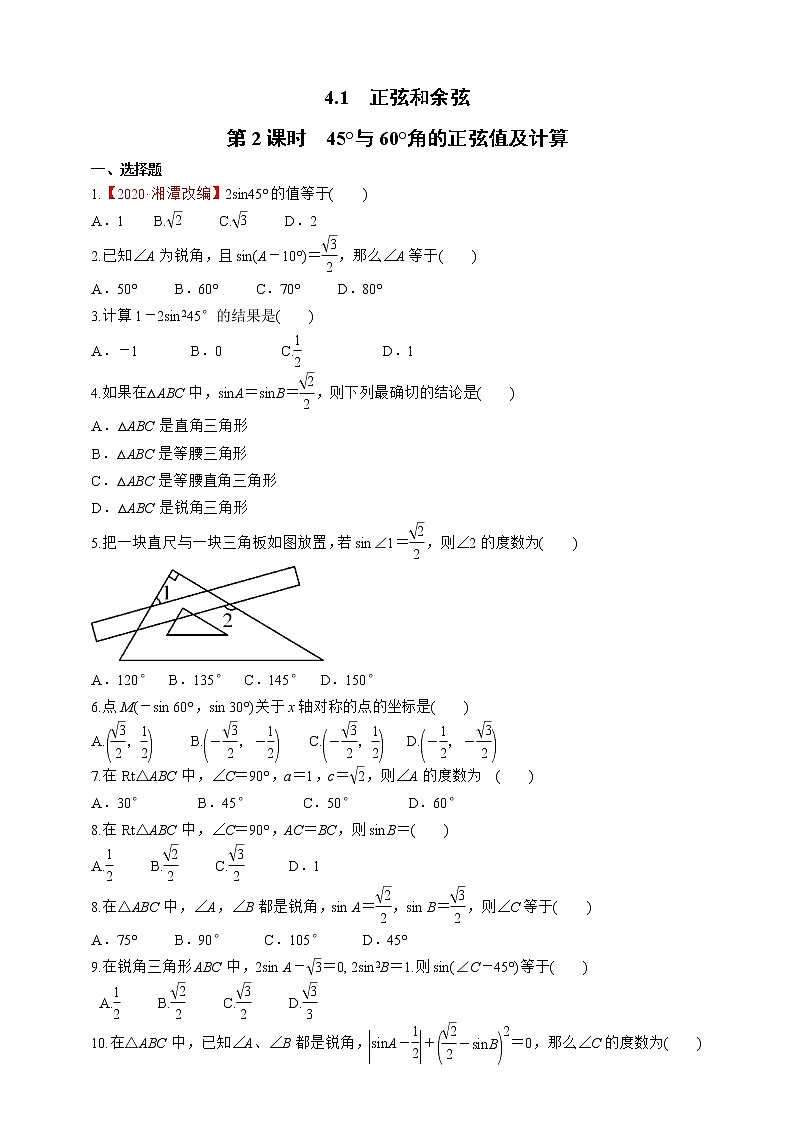 湘教版数学九年级上册同步练习4.1.2　45°与60°角的正弦值及计算01