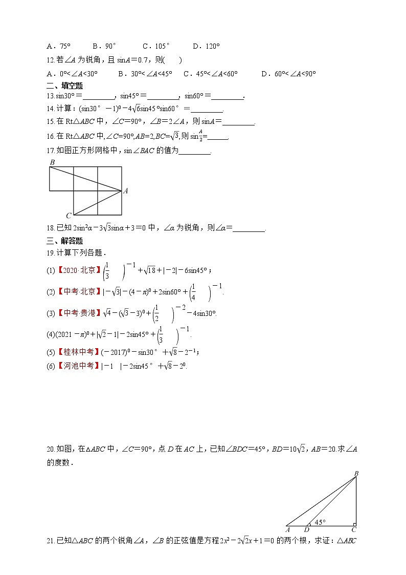 湘教版数学九年级上册同步练习4.1.2　45°与60°角的正弦值及计算02