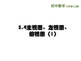 5.4 主视图、左视图、俯视图（11）（课件）数学七年级上册-苏科版