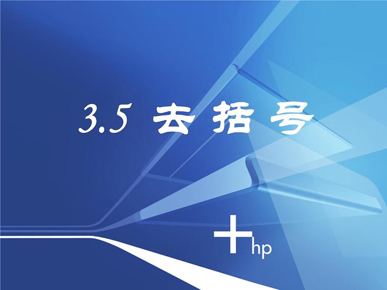 3.5 去括号（11）（课件）数学七年级上册-苏科版01