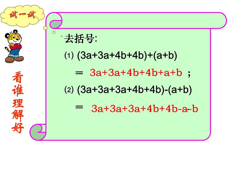 3.5 去括号（11）（课件）数学七年级上册-苏科版08