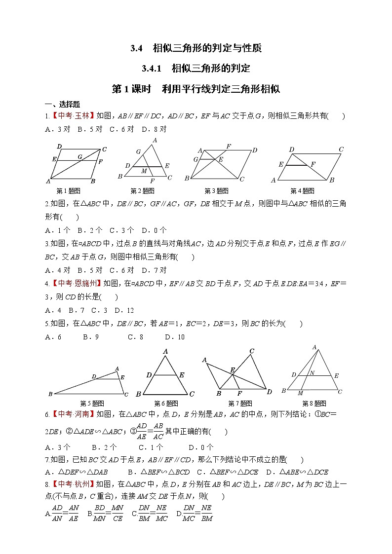 湘教版数学九年级上册同步练习3.4.1.1 利用平行线判定三角形相似第1页