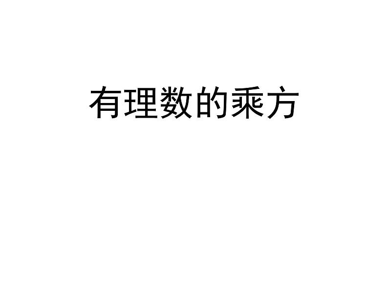 2.7 有理数的乘方（13）（课件）数学七年级上册-苏科版第2页