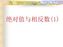 初中数学苏科版七年级上册2.4 绝对值与相反数课文内容课件ppt