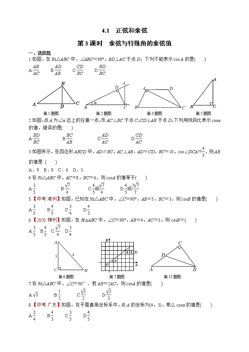 湘教版数学九年级上册同步练习4.1.3　余弦与特殊角的余弦值01