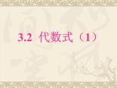 3.2 代数式（12）（课件）数学七年级上册-苏科版