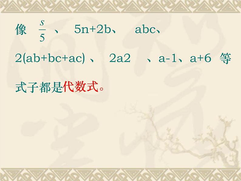 3.2 代数式（12）（课件）数学七年级上册-苏科版第3页