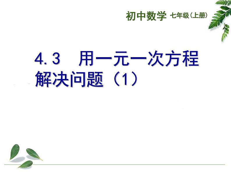 4.3 用一元一次方程解决问题（12）（课件）数学七年级上册-苏科版01