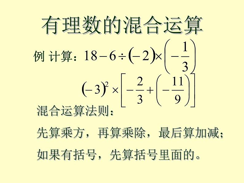 2.8 有理数的混合运算（12）（课件）数学七年级上册-苏科版04