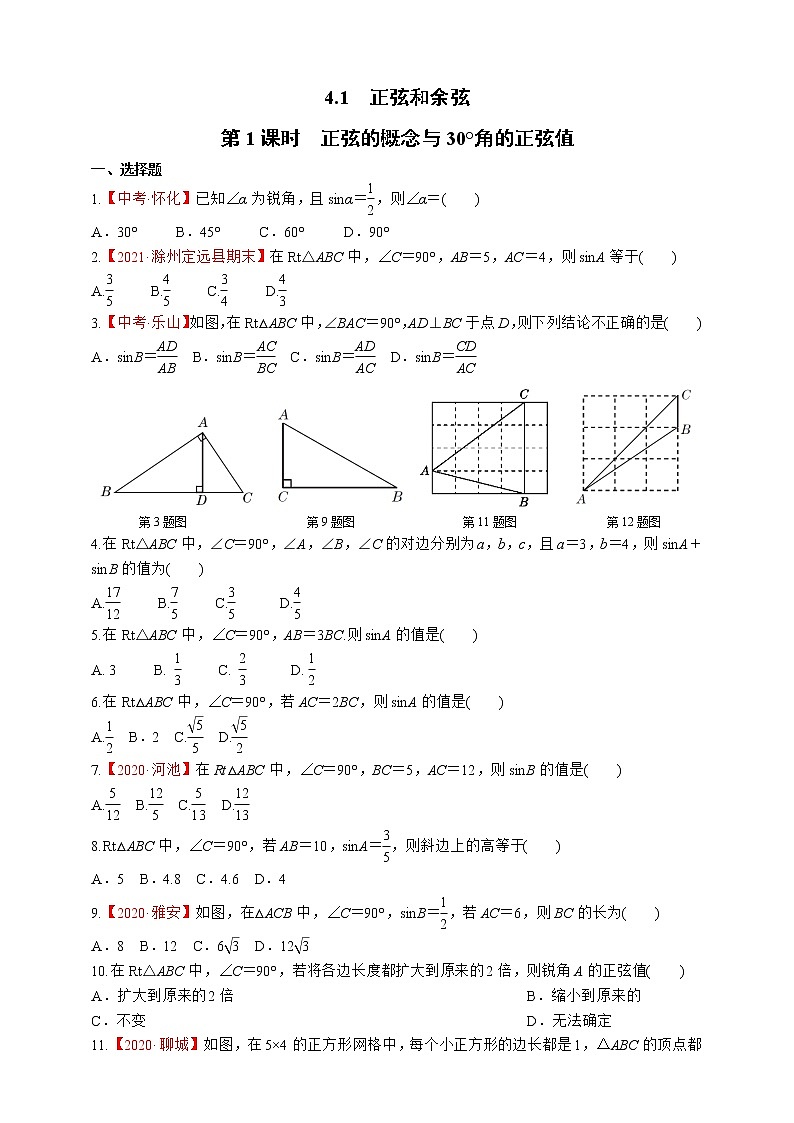 湘教版数学九年级上册同步练习4.1.1　正弦的概念与30°角的正弦值01