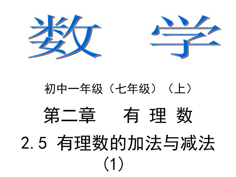 2.5 有理数的加法与减法（13）（课件）数学七年级上册-苏科版第1页