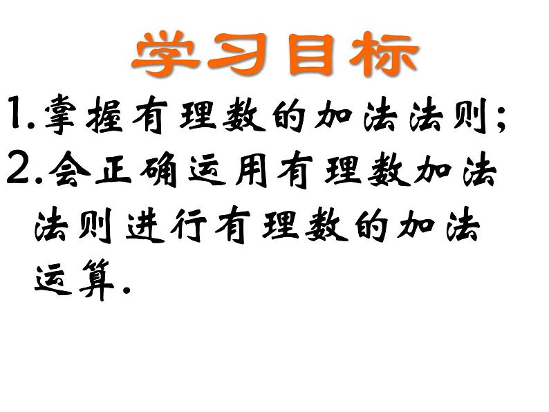 2.5 有理数的加法与减法（13）（课件）数学七年级上册-苏科版第2页