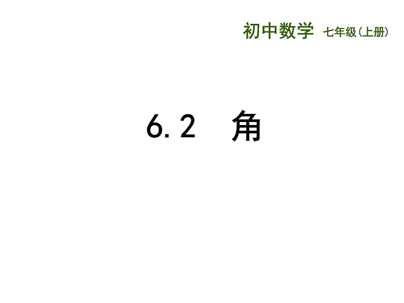 6.2 角（12）（课件）数学七年级上册-苏科版01