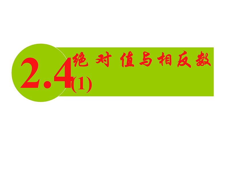 2.4 绝对值与相反数（12）（课件）数学七年级上册-苏科版第1页