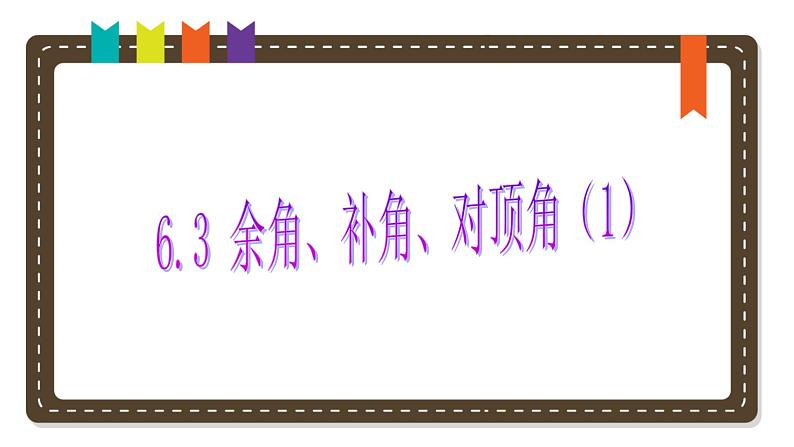 6.3 余角、补角、对顶角（11）（课件）数学七年级上册-苏科版第2页