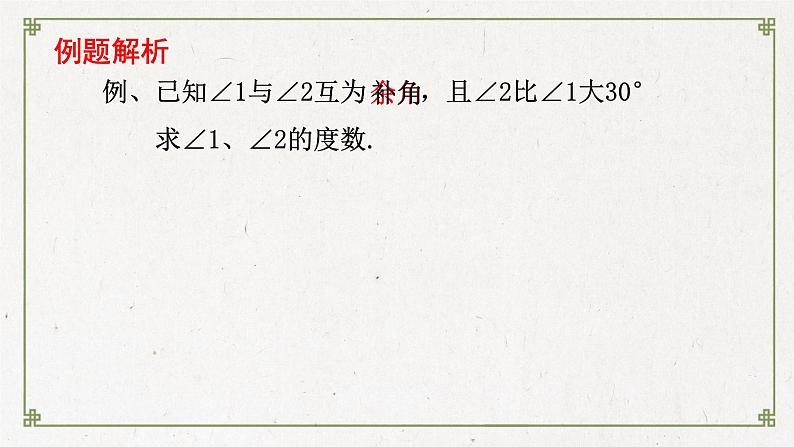 6.3 余角、补角、对顶角（11）（课件）数学七年级上册-苏科版第7页