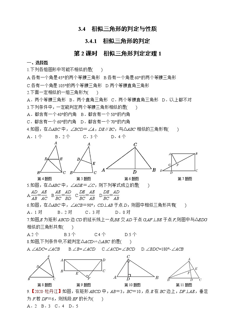 湘教版数学九年级上册同步练习3.4.1.2 相似三角形判定定理1第1页