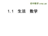 1.1 生活 数学（11）（课件）数学七年级上册-苏科版