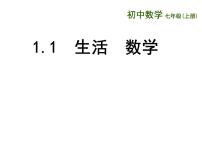 初中数学1.1 生活 数学图片课件ppt