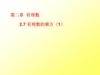 初中数学苏科版七年级上册2.7 有理数的乘方课文内容课件ppt