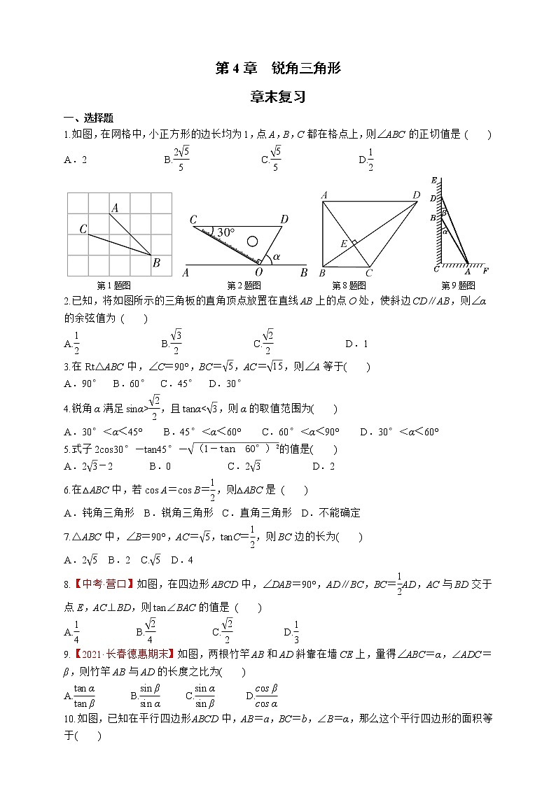 湘教版数学九年级上册同步练习第4章　锐角三角形章末复习第1页