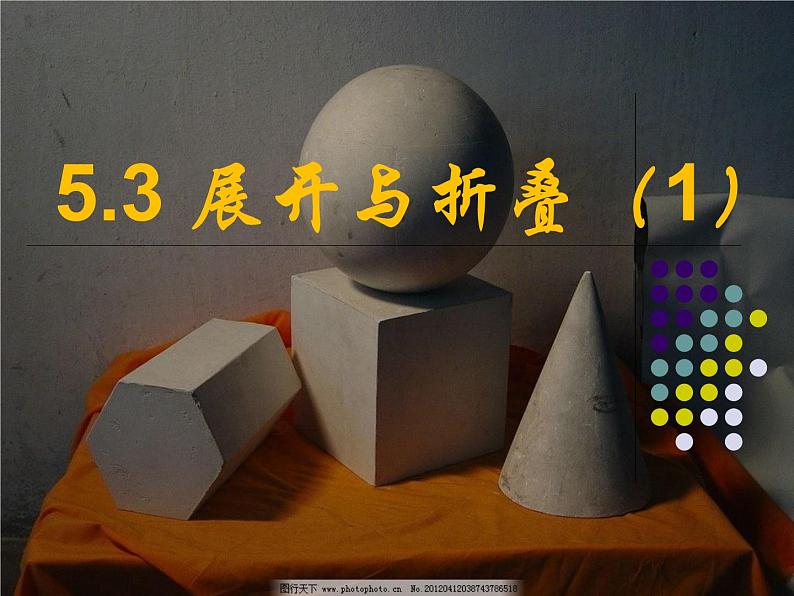 5.3 展开与折叠（12）（课件）数学七年级上册-苏科版第1页