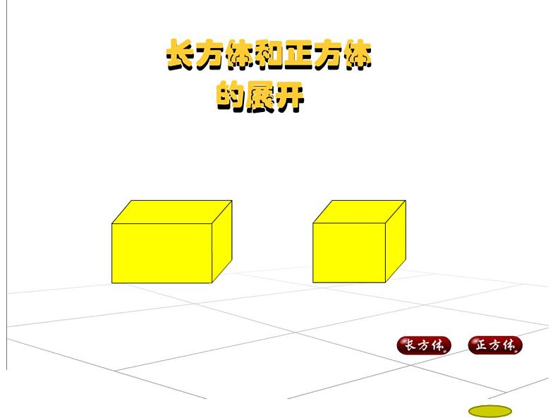 5.3 展开与折叠（12）（课件）数学七年级上册-苏科版第5页