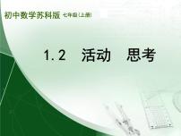 初中数学苏科版七年级上册第1章 我们与数学同行1.2 活动 思考教课ppt课件