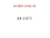 苏科版七年级上册3.5 去括号课文内容ppt课件