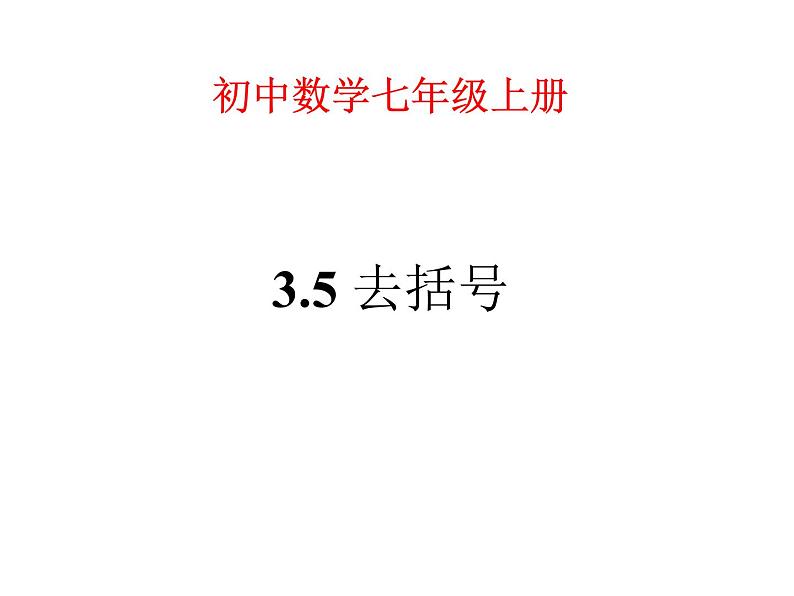 3.5 去括号（12）（课件）数学七年级上册-苏科版01