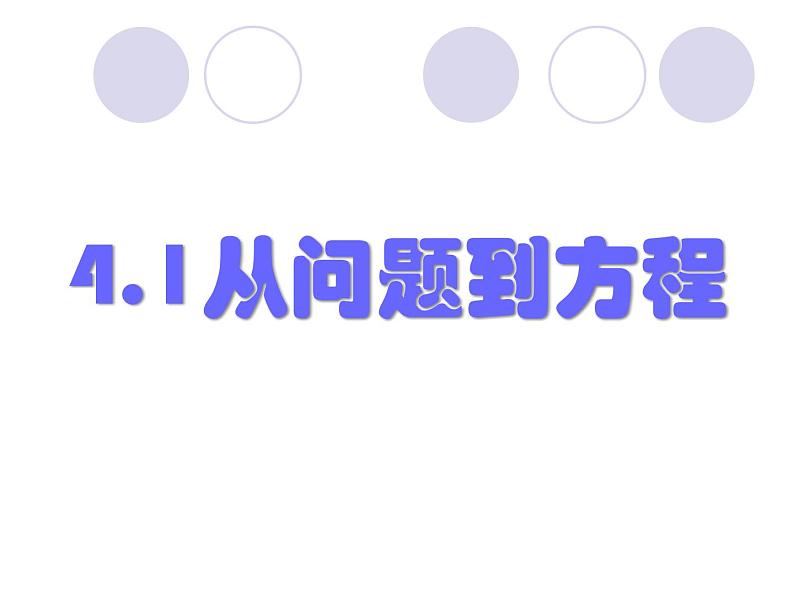 4.1 从问题到方程（12）（课件）数学七年级上册-苏科版01