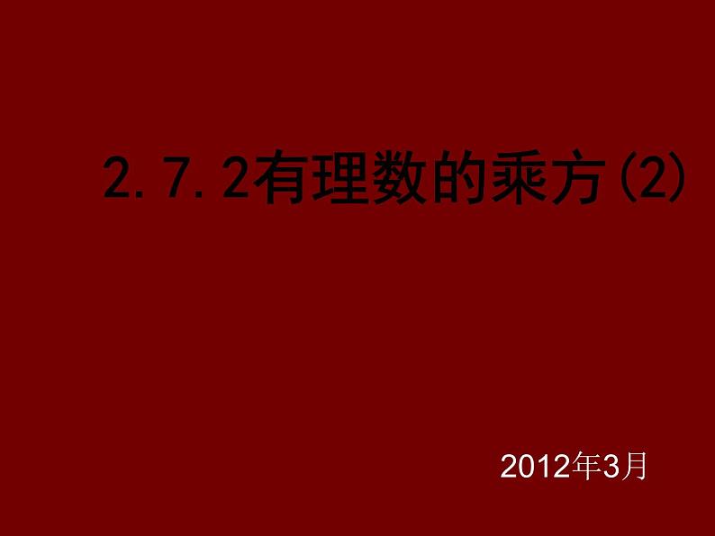 2.7 有理数的乘方（11）（课件）数学七年级上册-苏科版01
