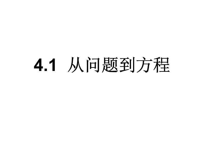 4.1 从问题到方程（13）（课件）数学七年级上册-苏科版第2页