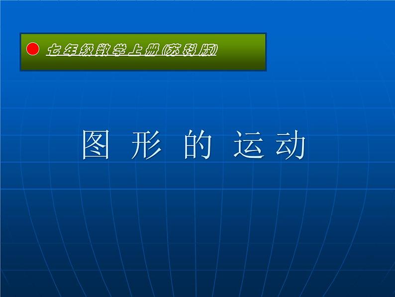 5.2 图形的运动（13）（课件）数学七年级上册-苏科版01