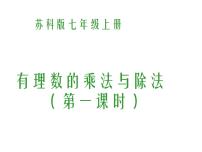 数学七年级上册2.6 有理数的乘法与除法教案配套课件ppt