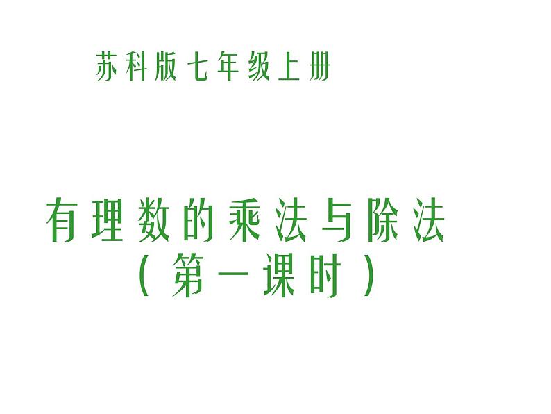 2.6 有理数的乘法与除法（13）（课件）数学七年级上册-苏科版01