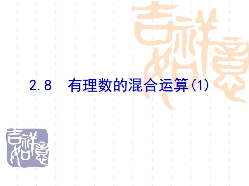 2.8 有理数的混合运算（11）（课件）数学七年级上册-苏科版01