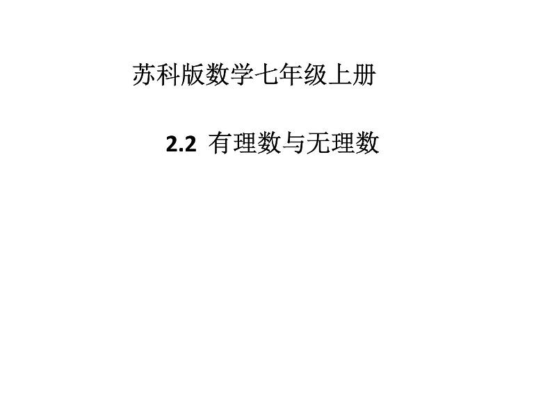 2.2 有理数与无理数（12）（课件）数学七年级上册-苏科版第1页